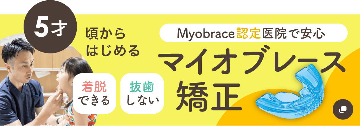 5才頃からはじめる「マイオブレース矯正」Myobrace認定医院で安心・着脱できる・抜歯しない