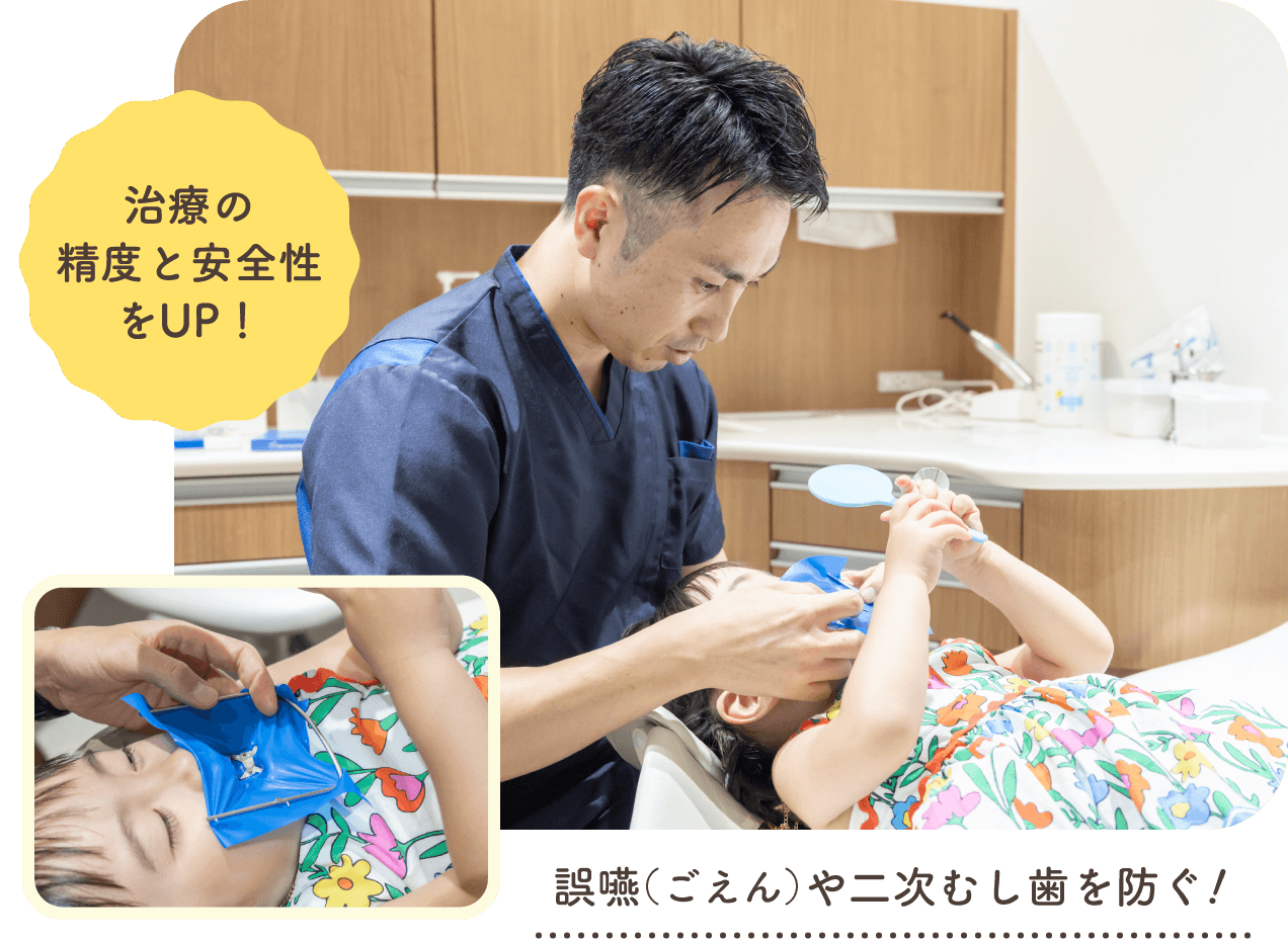 誤嚥（ごえん）や二次むし歯を防ぐ！