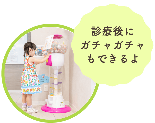 診療後にガチャガチャもできるよ