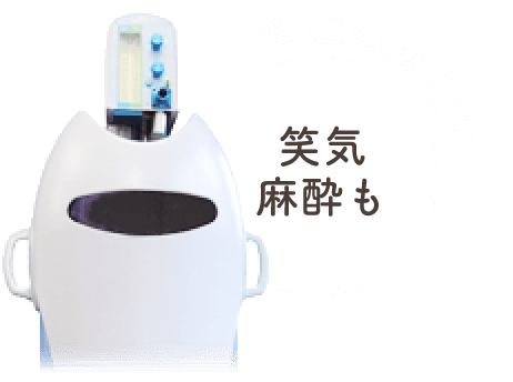 負担の少ない笑気麻酔も