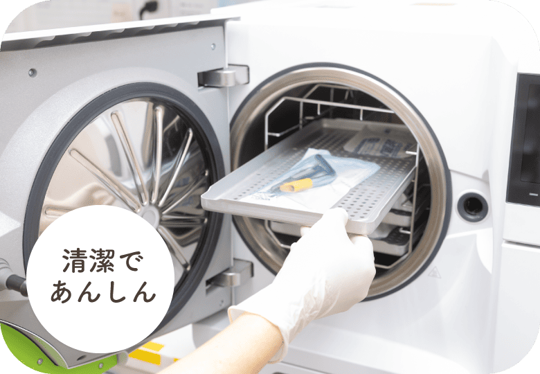 清潔であんしん