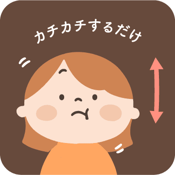 カチカチするだけ