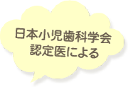 日本小児歯科学会 認定医による