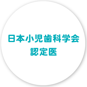こども専門の矯正治療 マイオブレース治療